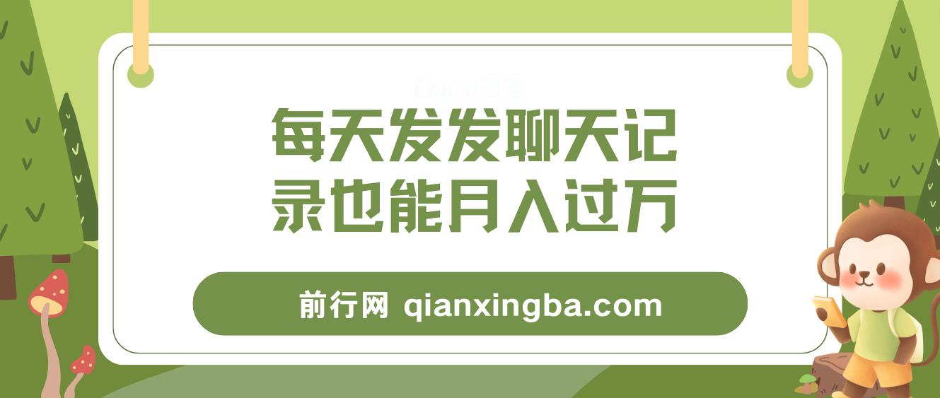每天发发聊天记录也能月入过万是怎么做到的，一部手机即可操作
