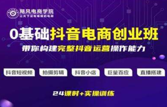 飓风电商《 0基础抖音电商创业班 》