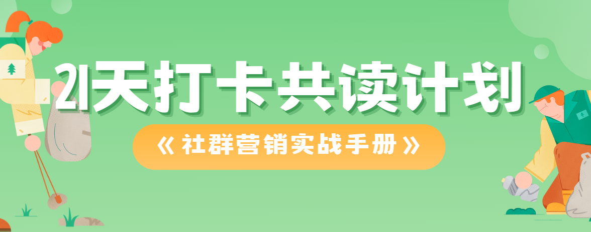 21天打卡共读计划《社群营销实战手册》