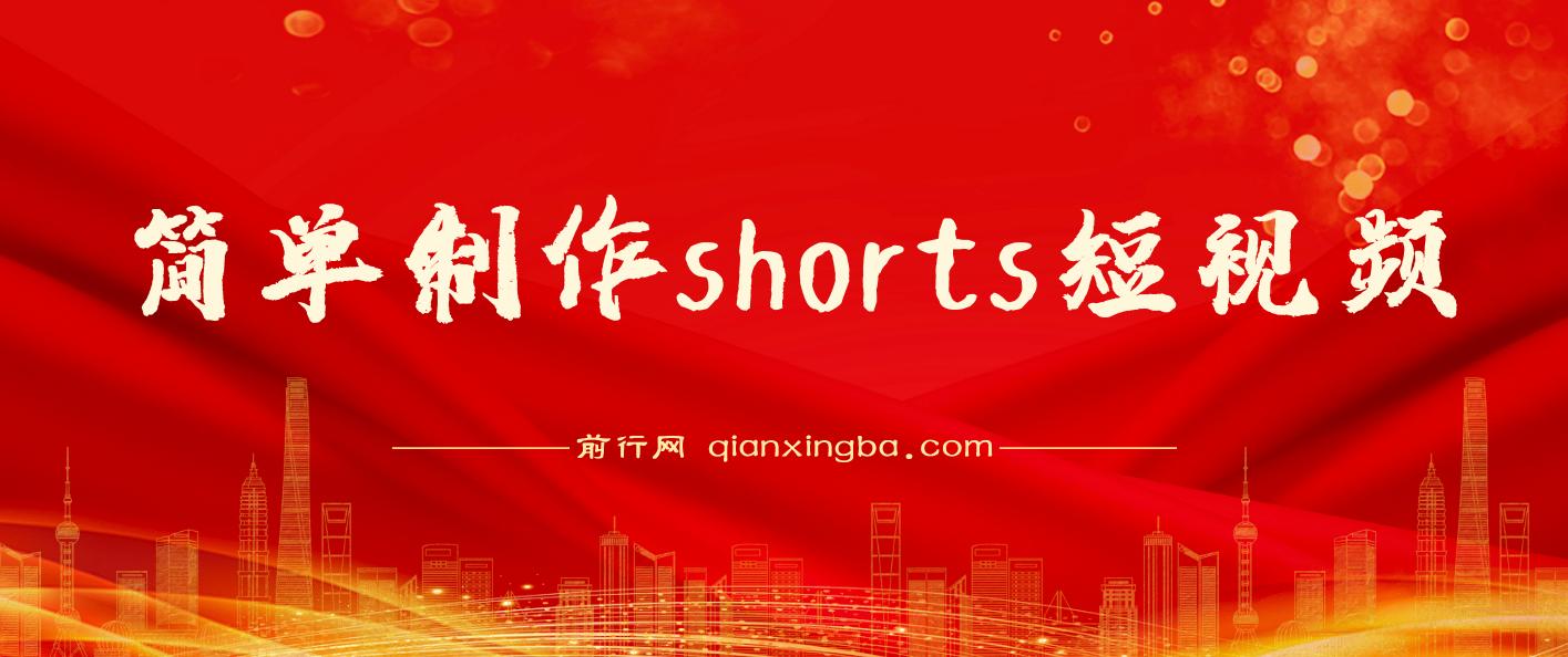 收割美金！简单制作shorts短视频，利用平台转型流量红利推广佣金任务 图片