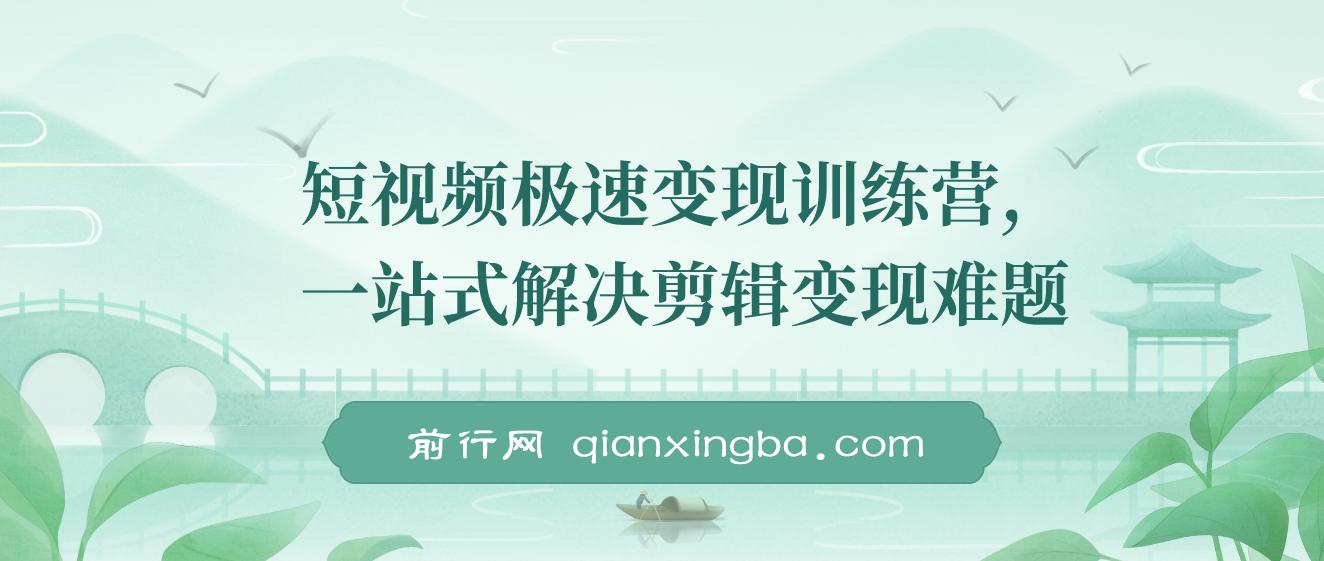 短视频极速变现训练营，一站式解决剪辑变现难题