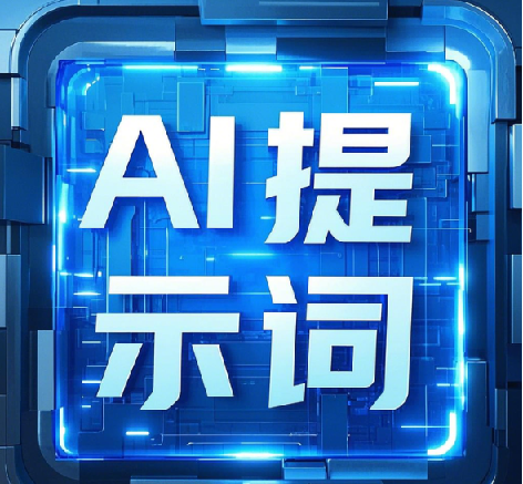 最新9800组热门AI提示词