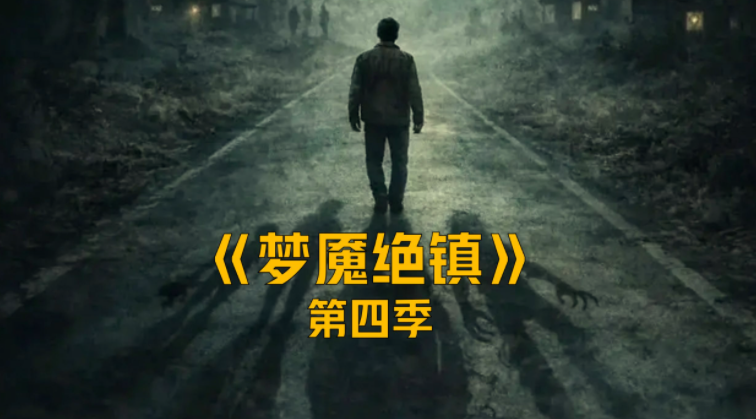 年度恐怖神剧《梦魇绝镇》第四季回归！小镇终极秘密即将揭晓，沉浸式恐怖体验，挑战你的心理承受极限！