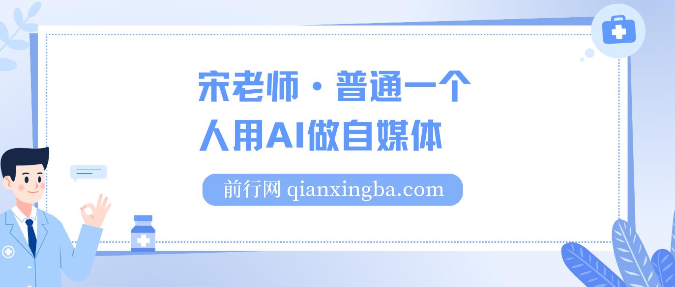 宋老师·普通一个人用AI做自媒体