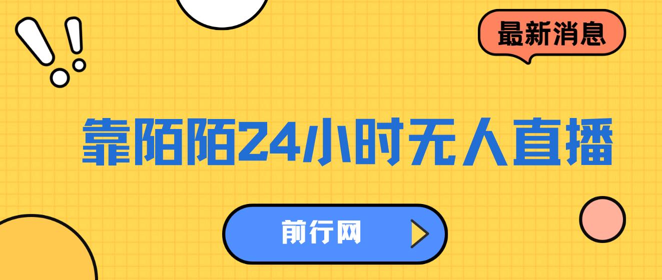 靠陌陌24小时无人直播，多种变现方式，落地保姆级教程