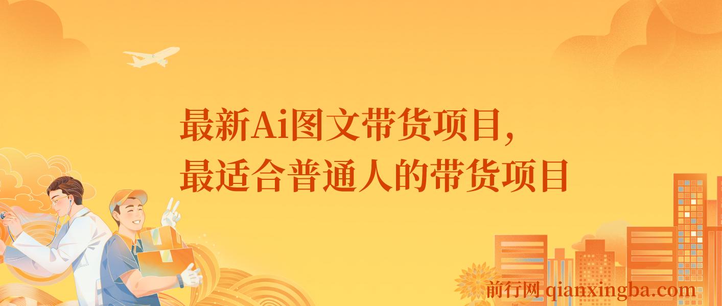 【精】最新Ai图文带货项目，最适合普通人的带货项目，不露脸 不直播 不剪辑就可以轻松带货搞钱