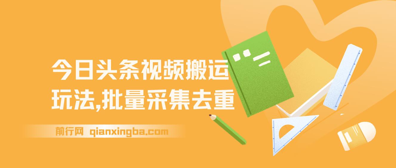 今日头条视频搬运玩法，软件一键去重，轻松日入500+附项目工具