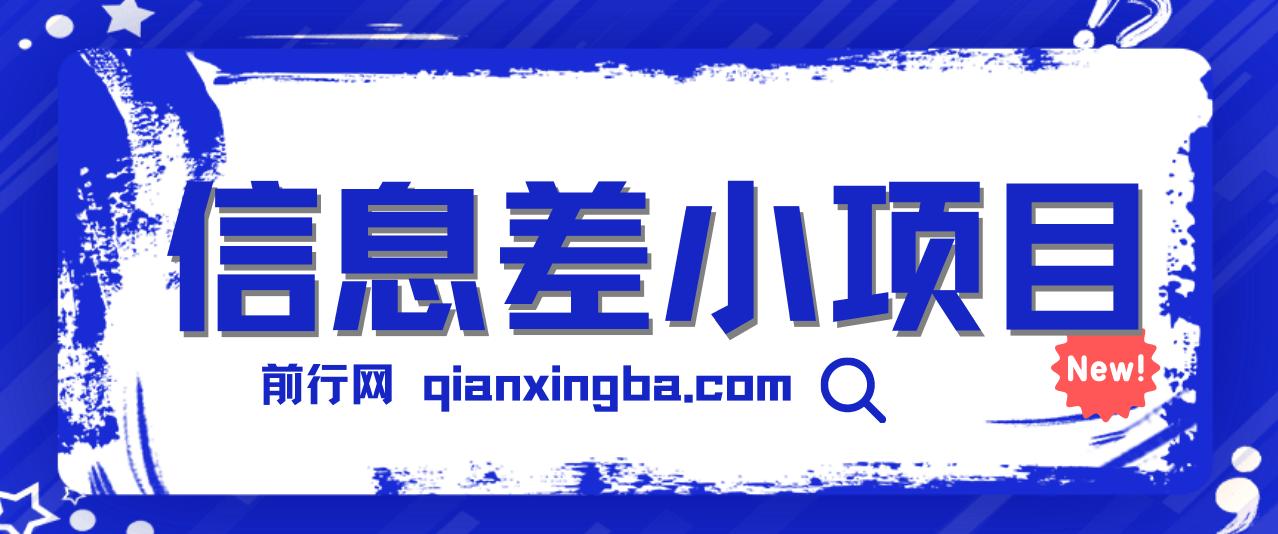 一个容易被人忽略信息差小项目，新手也能玩赚，轻松日赚百元【全套工具】