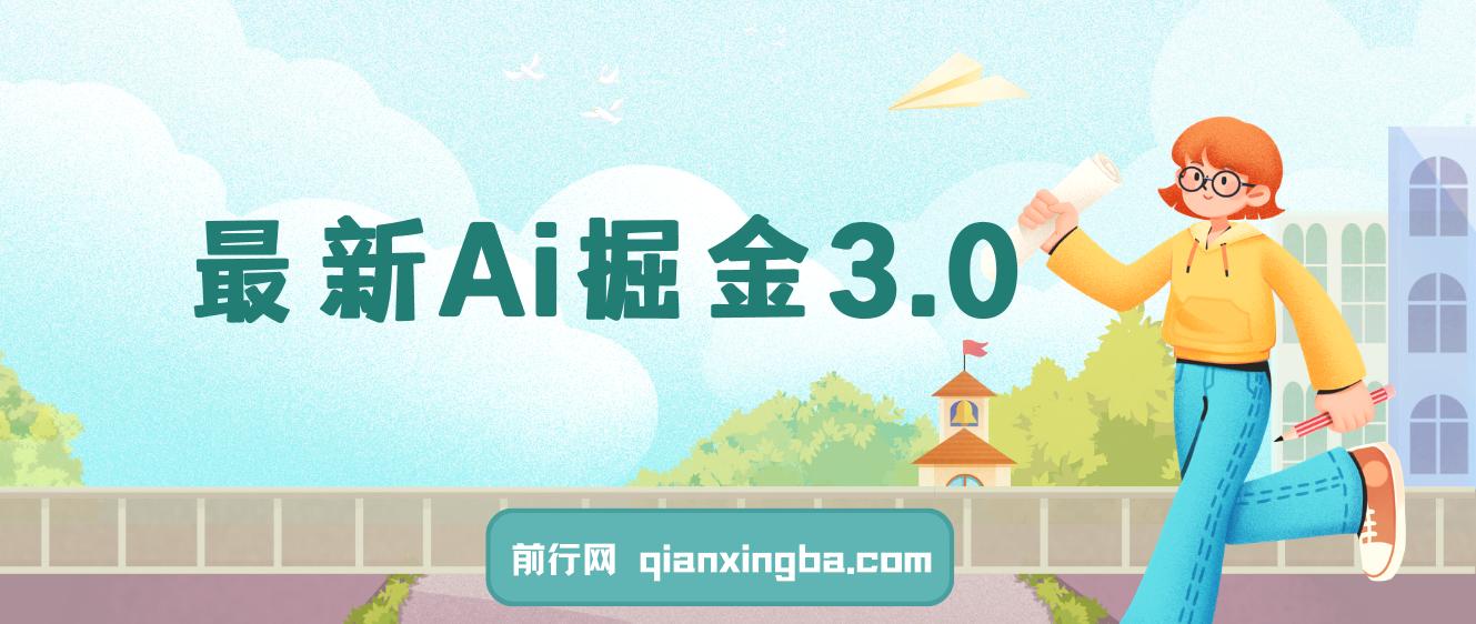 最新Ai掘金3.0！用好3个黑科技，复制粘贴轻松矩阵，单号日赚500+ 图片