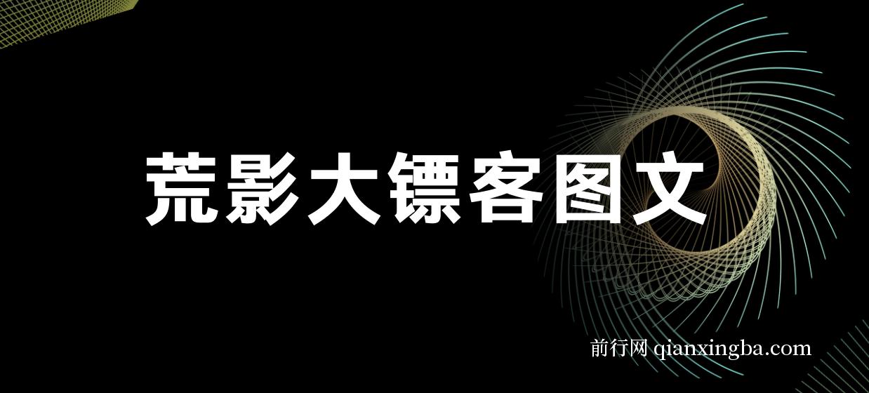 荒影大镖客 · 图文小说爆款课程