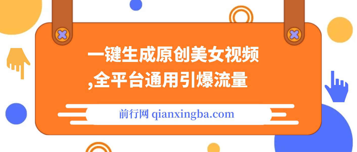 一键生成原创美女视频 ,用这款软件全平台通用,引爆流量、多种变现 图片