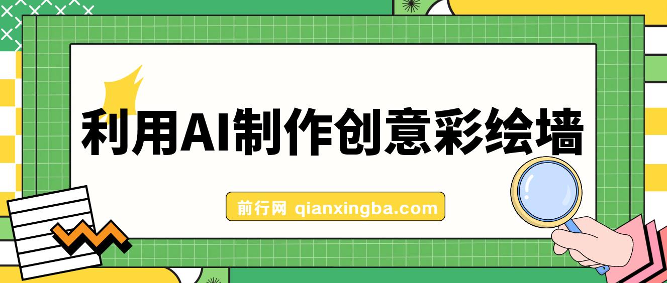利用AI制作创意彩绘墙，流量200万，日变现1000元