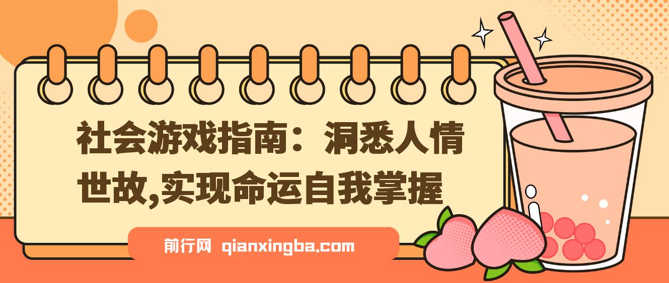 付费文章《社会游戏指南：洞悉人情世故，实现命运自我掌握》