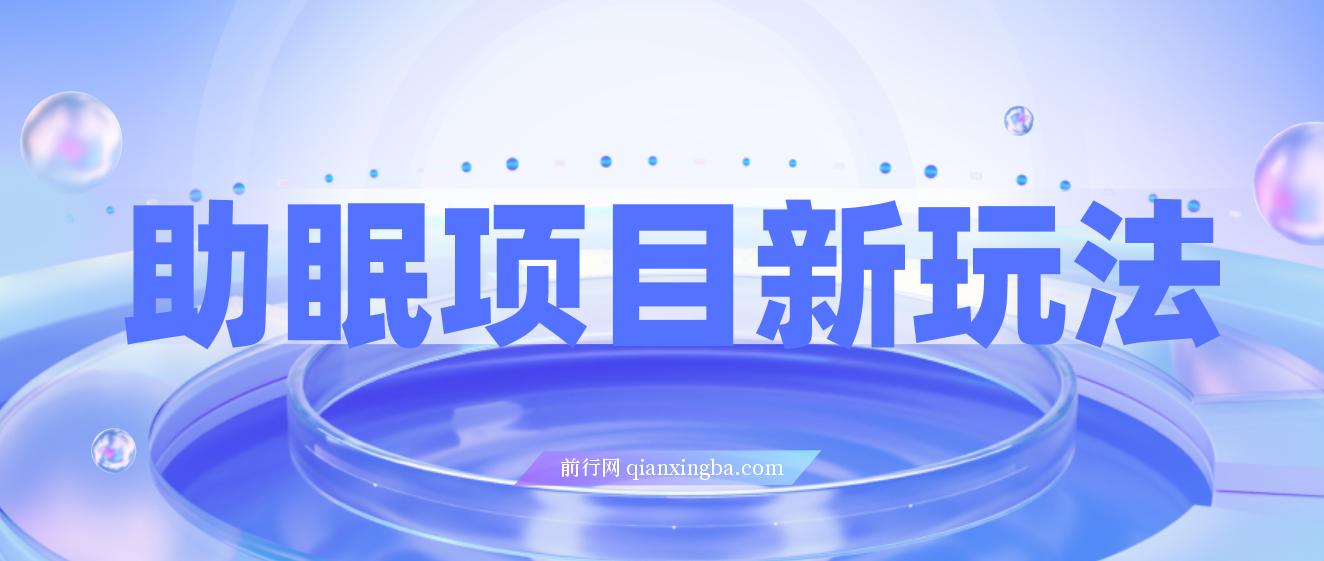 最新助眠项目，多段转化，可矩阵可无人直播 ,可短视频 ,持久操作 ,日入一千+