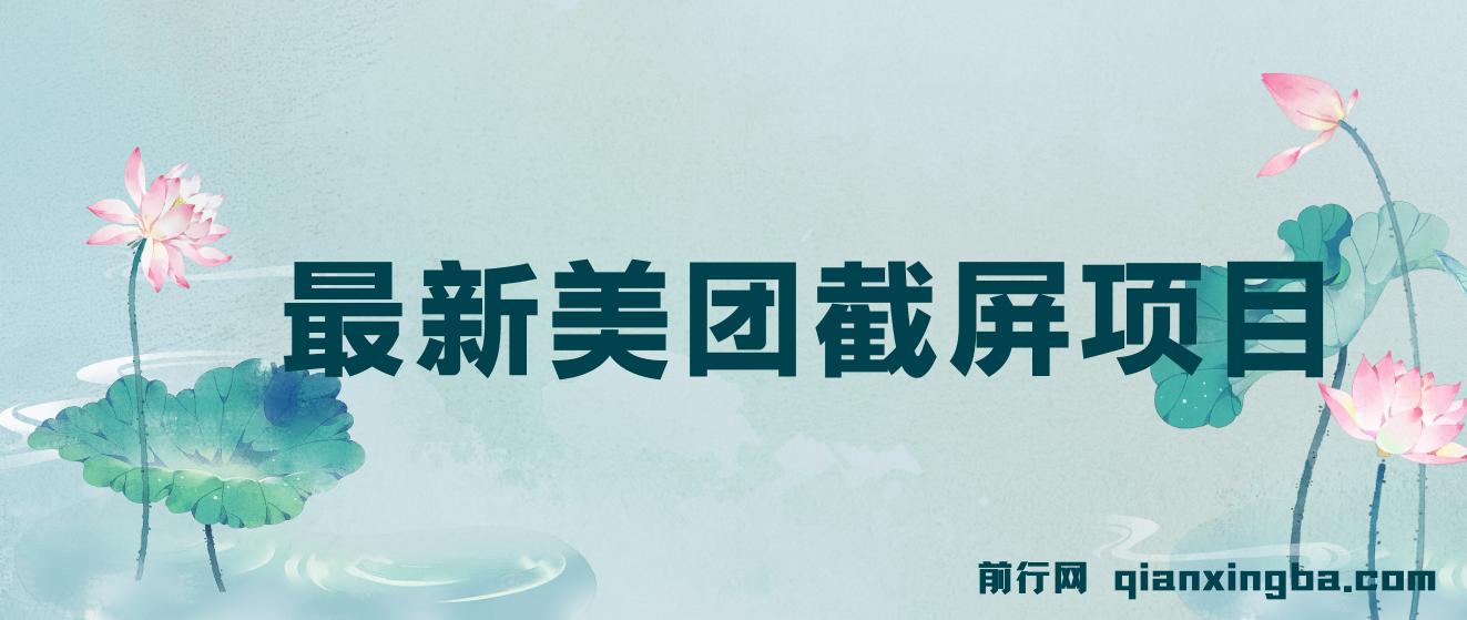 最新美团截屏项目，单号每天12-18.单日60+ 图片