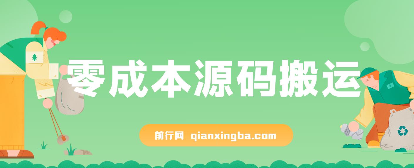 2023零成本源码搬运(适用于拼多多、淘宝、闲鱼、转转) 图片