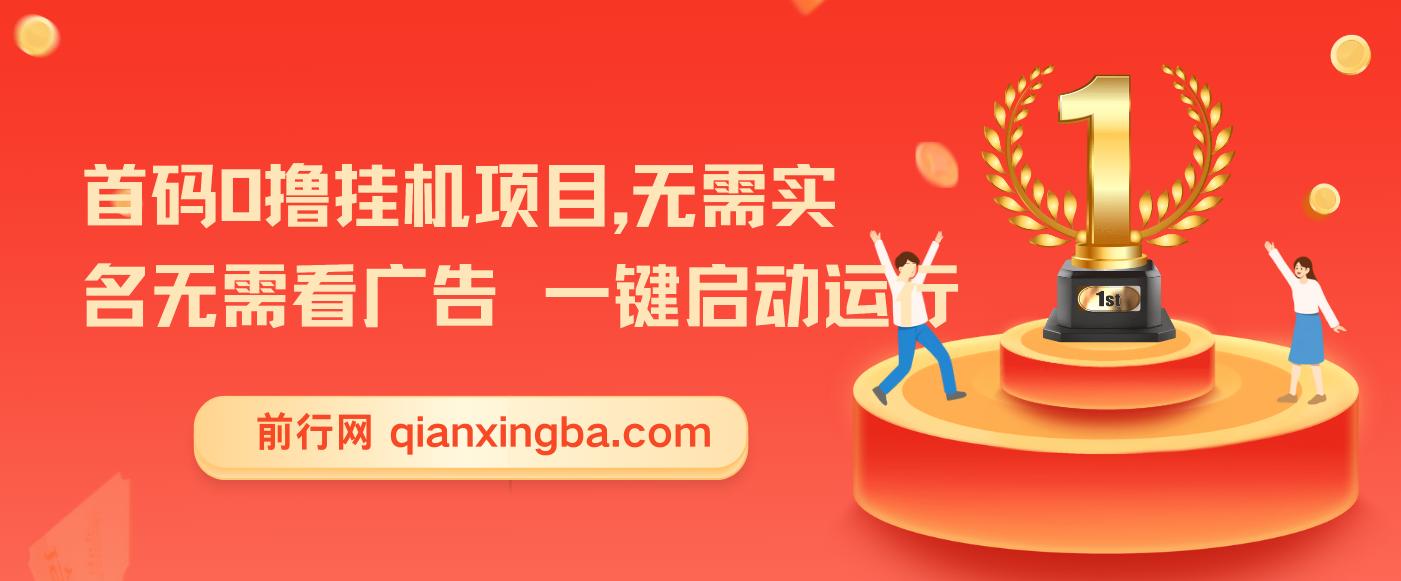 首码0撸挂G项目，无需实名无需看广告 一键启动运行，小白轻松日入三位数【揭秘】
