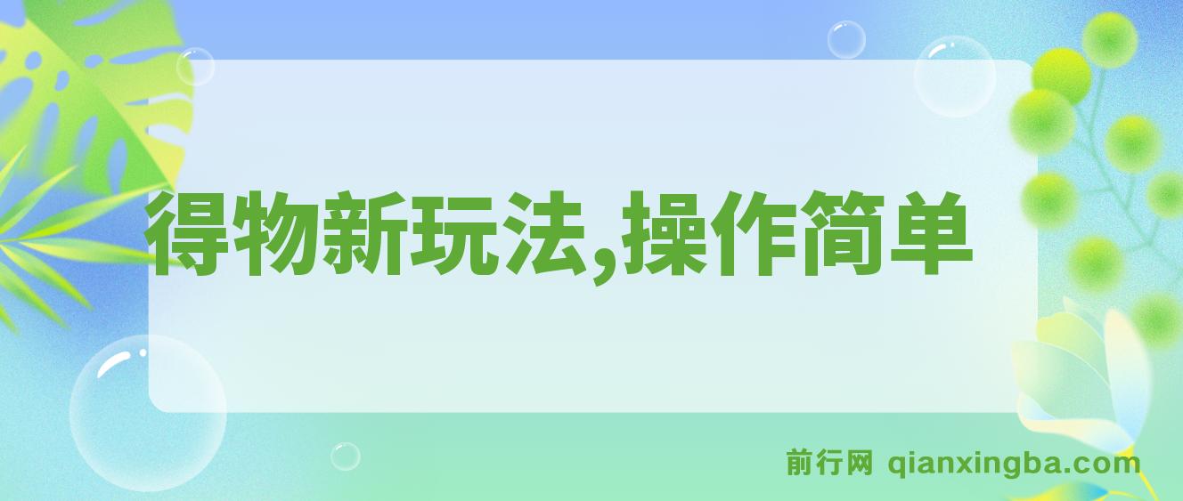 得物新玩法详细流程，操作简单，新手一年搞12W+ 图片