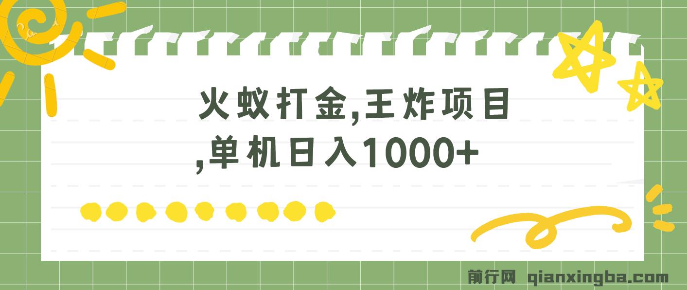 火蚁卡打金项目,火爆发车,全网首发,日收益一千+ ,单机可开六个窗口 图片