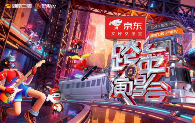 【4K】2025-2026湖南卫视芒果TV跨年演唱会