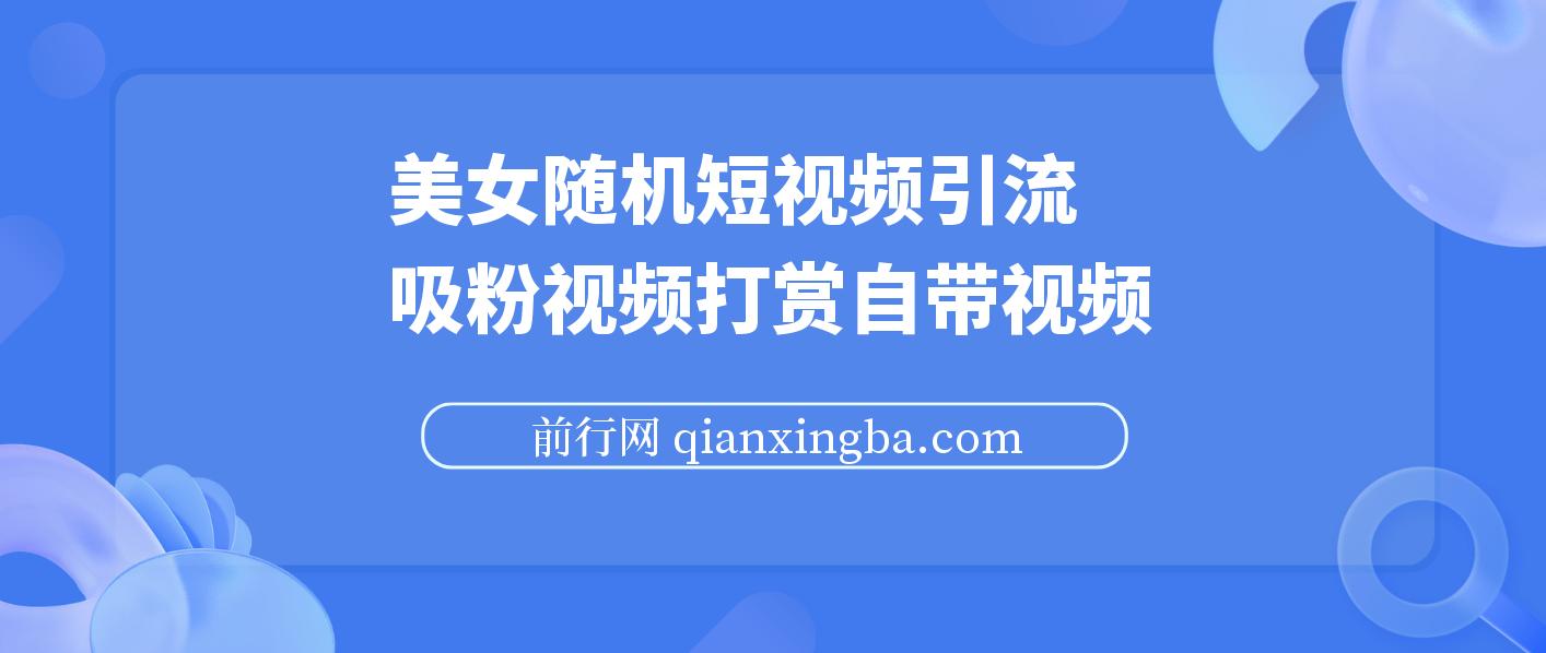 美女随机短视频引流吸粉视频打赏支付接口能用+完整搭建教程 图片