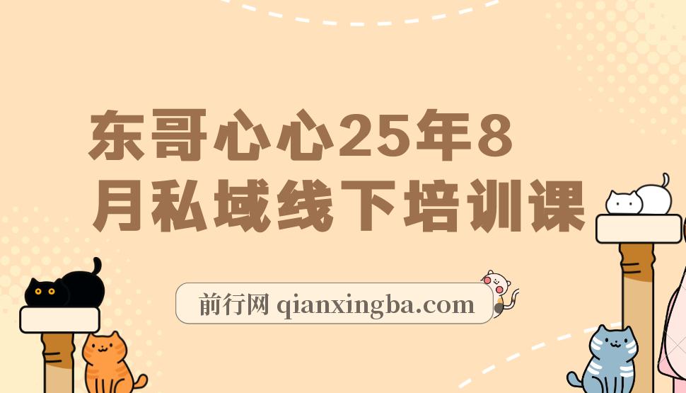【精】东哥心心25年8月私域线下培训课，全程录音11小时+视频+所有文档加课程ppt