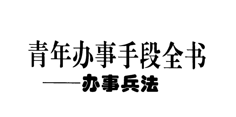 《青年办事手段全书》：掌握中国式处世谋略高效成事