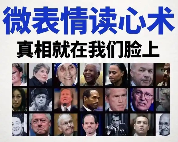 《3秒看穿人心的超级读心术》一门专注于微表情和肢体语言分析的实用心理学课程