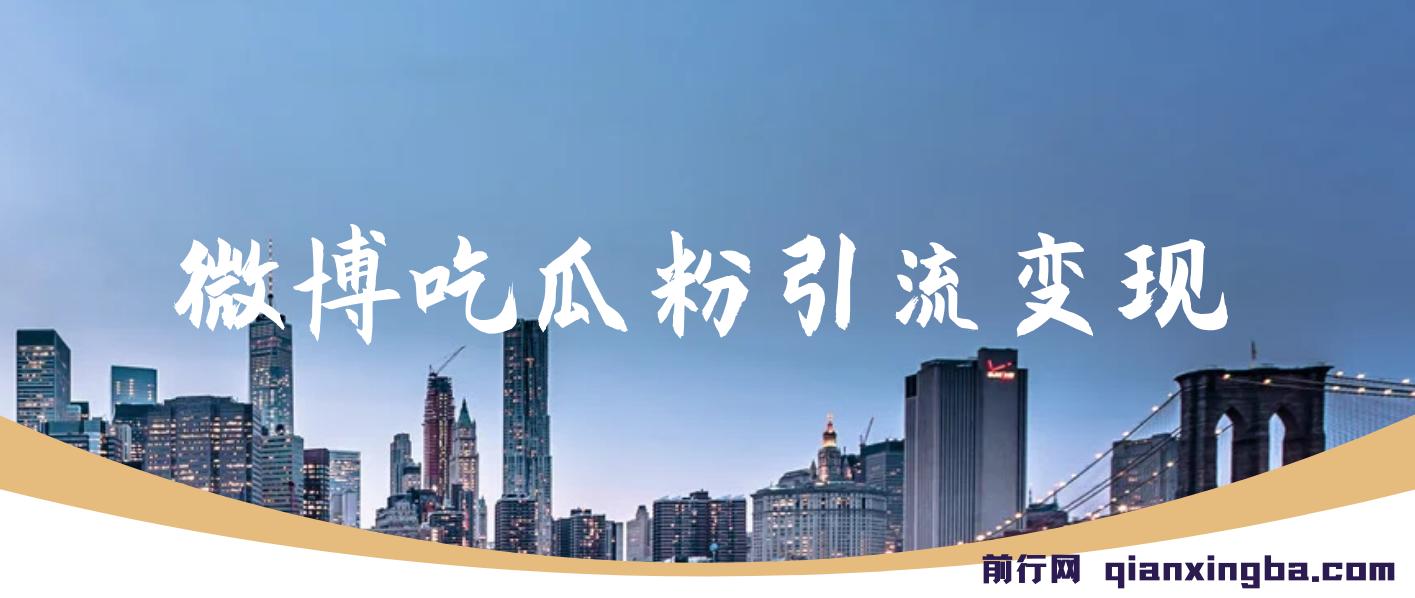 微博吃瓜粉引流玩法，轻松日引100粉变现500+