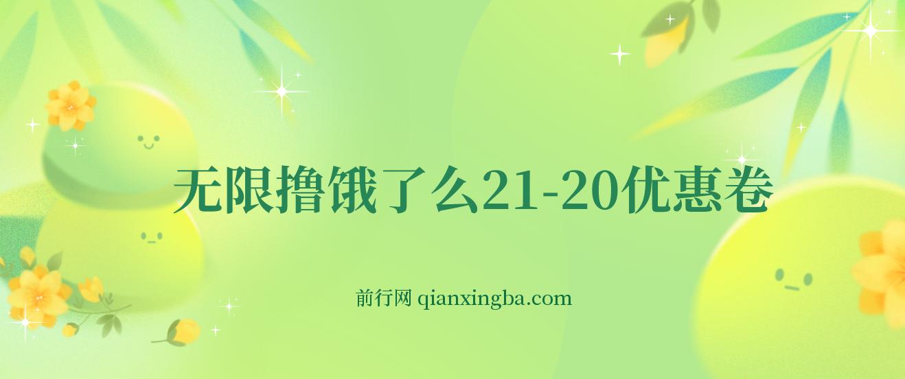 无限撸饿了么21-20优惠卷+50-20电影优惠卷，教程操作简单