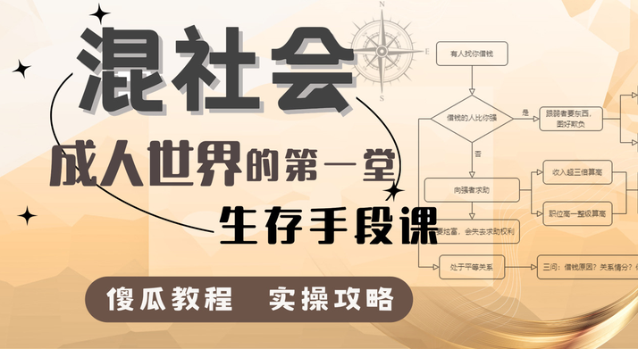 【付费课程】混社会：步入成人世界的第一堂生存手段课