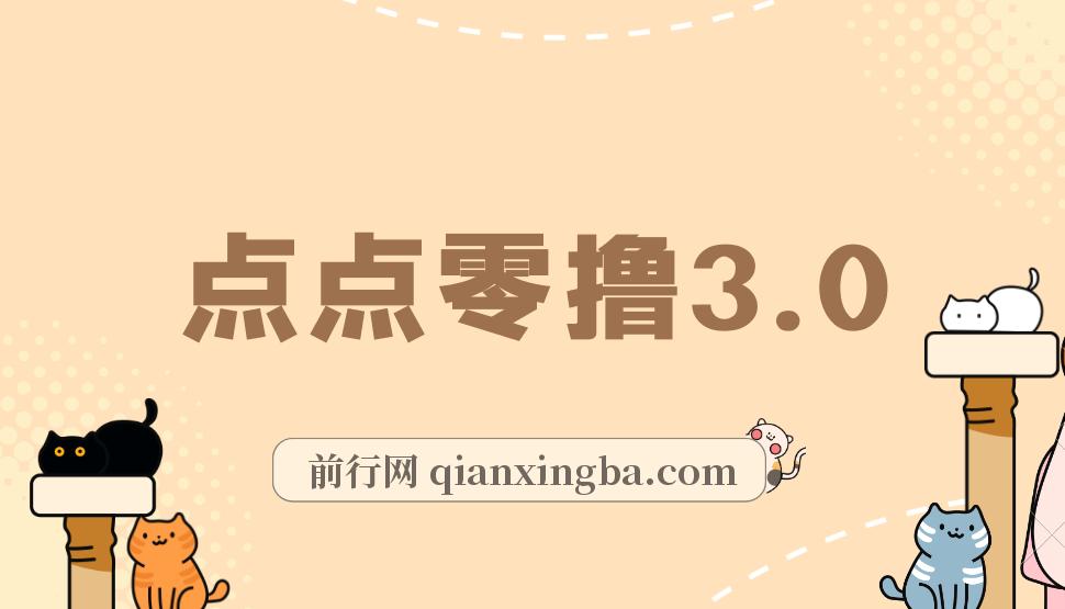 点点零撸3.0，零成本零门槛多种玩法，新手小白只需点点手机即可轻松日赚50+