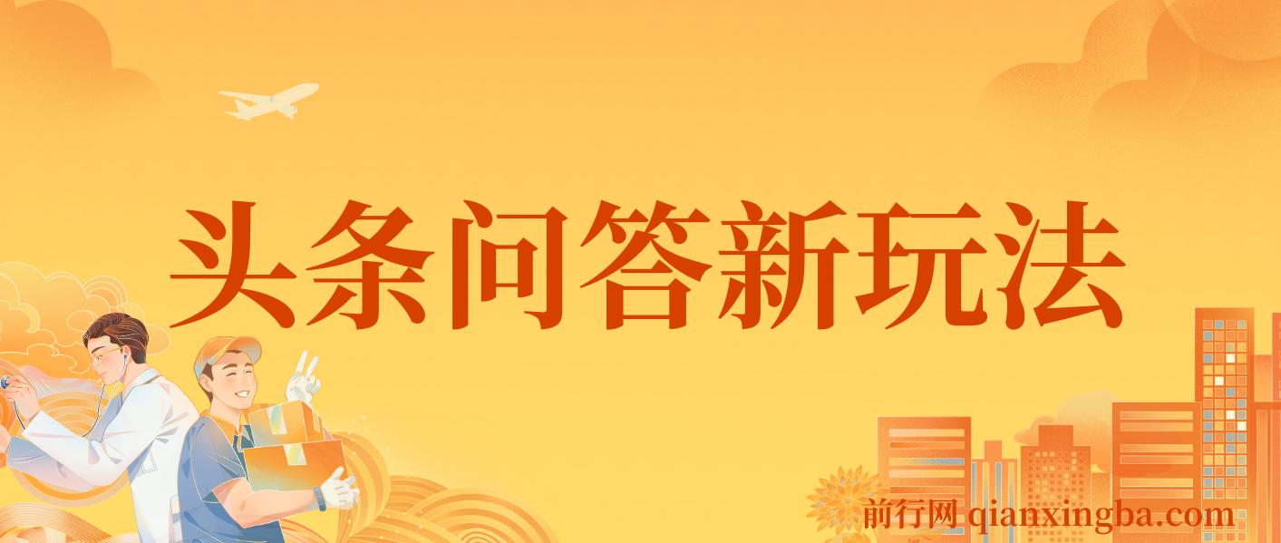 揭秘头条问答新玩法！结合deepseek高效答题，轻松日入1000+