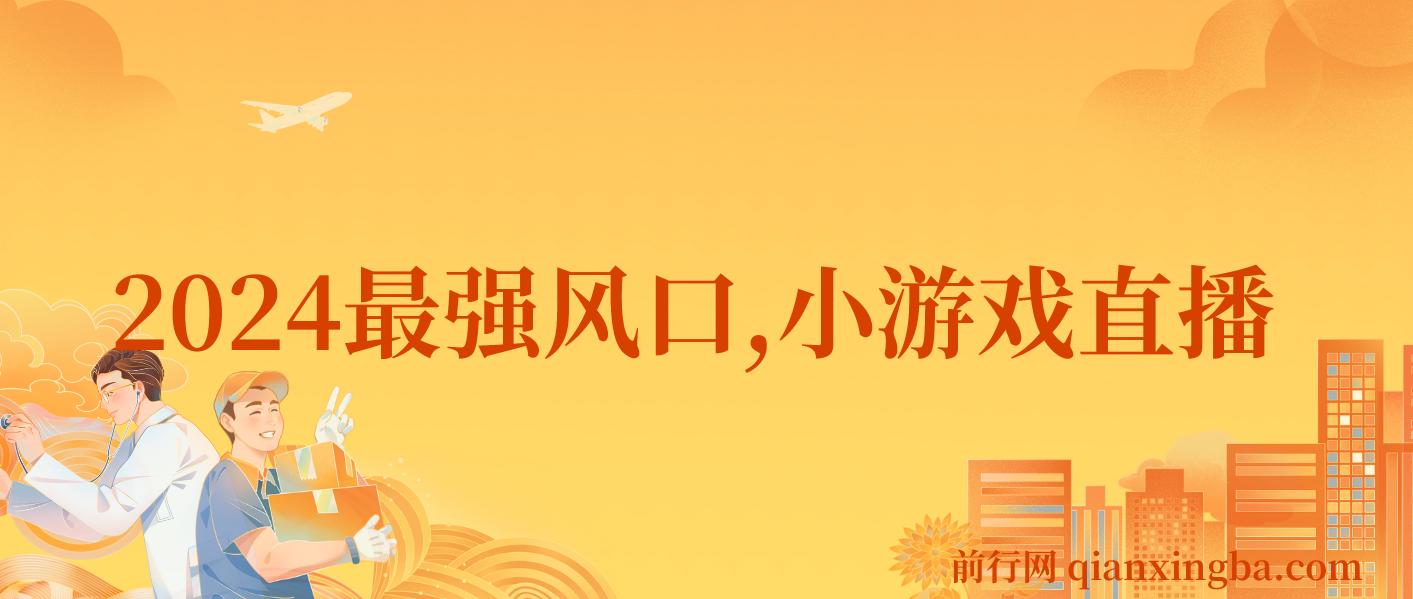 小游戏直播月入40w，2024最强风口，爆裂变现，普通小白一定要做的项目