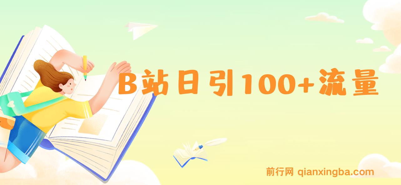 B站日引100+流量，月入2W+，操作简单，一条龙实操玩法分享给你（教程+资源）  图片