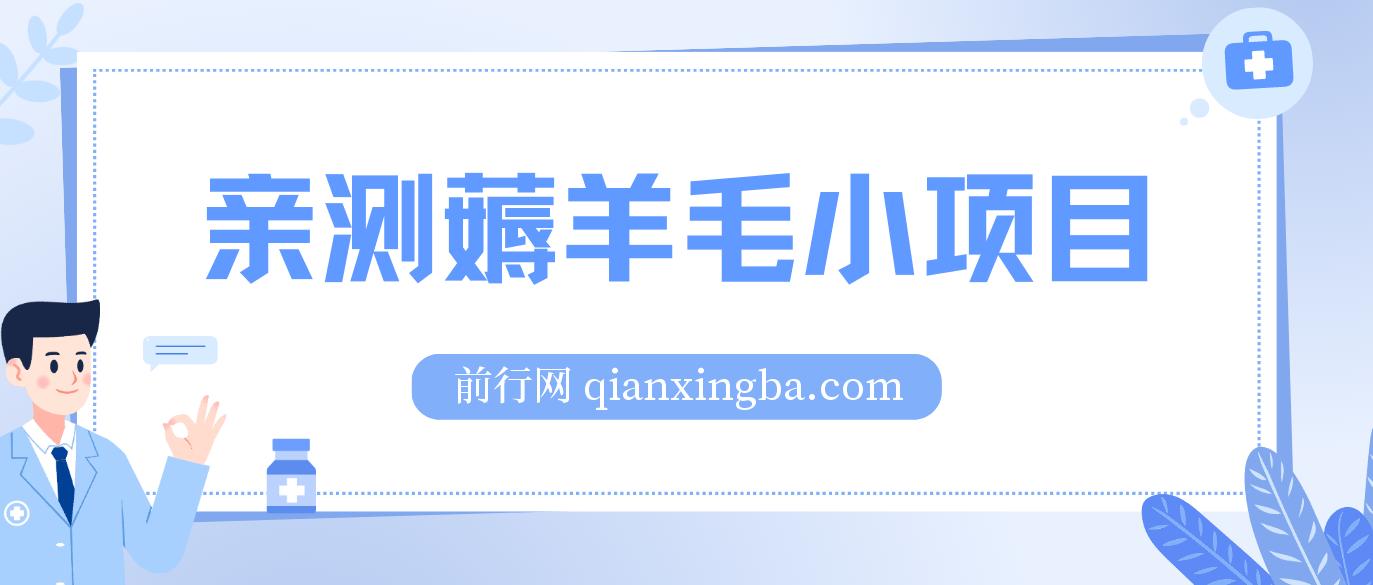 亲测薅羊毛小项目，2毛钱一个广告，提现无门槛！一天50+