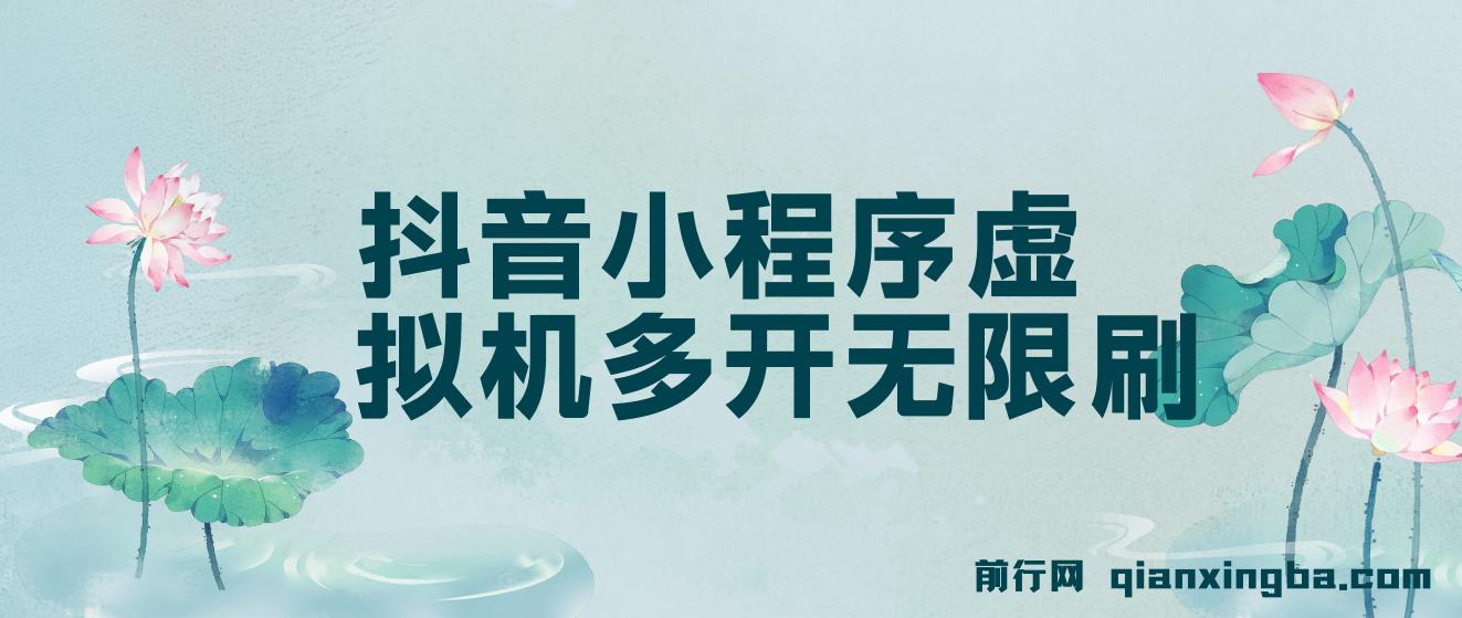 抖音小程序最新玩法,单设备虚拟机无限刷广告,每日轻松薅200+ 图片