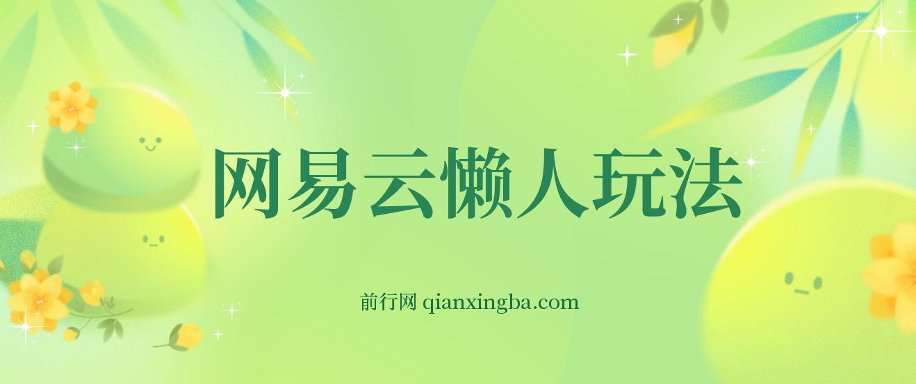 网易云懒人玩法，挂机日变现600+，小白也可做！！！