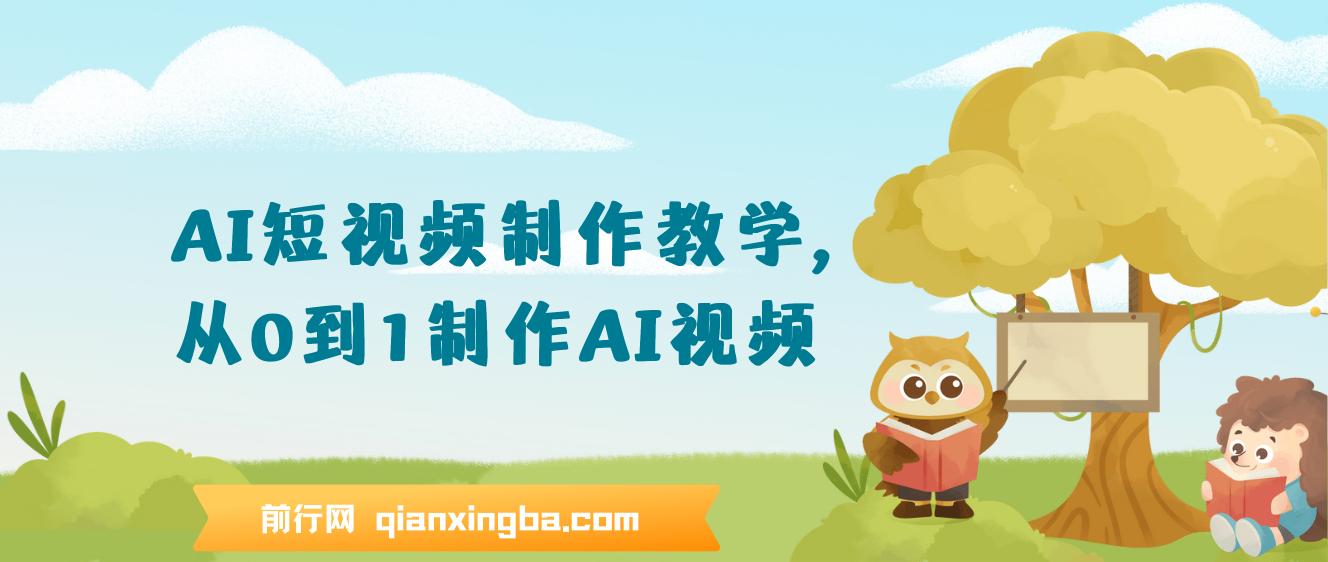 AI短视频制作教学，从0到1制作AI视频