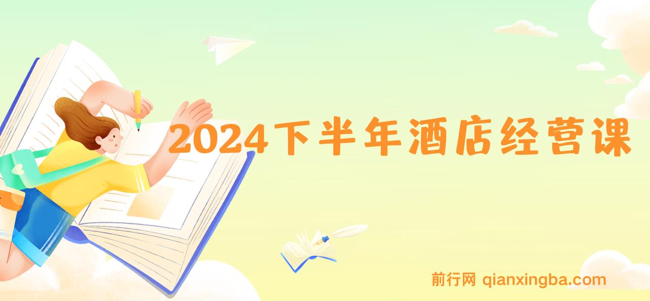 2024下半年酒店经营课-从战略到营销到管理落地的全套课程 图片