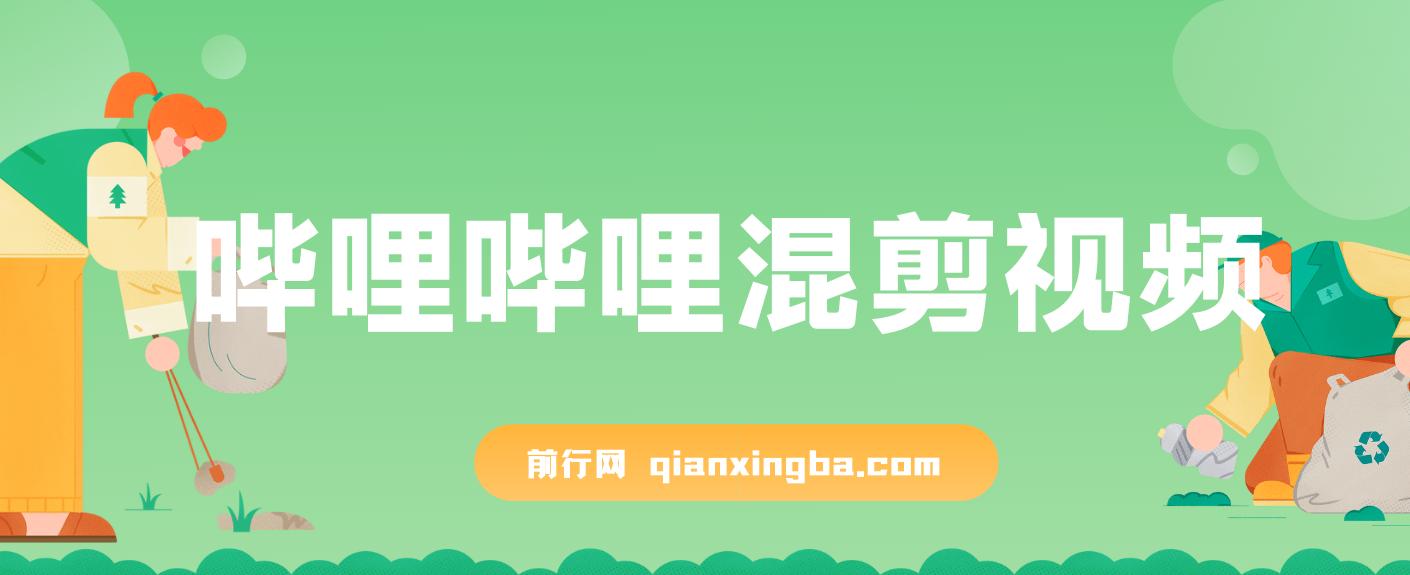 哔哩哔哩混剪视频引流创业粉日引300+知识星球零成本被动引流创业粉一天300+ 图片