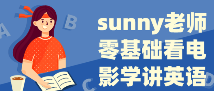 Sunny老师讲英语《看电影学零基础英语 (四维系统课) 》