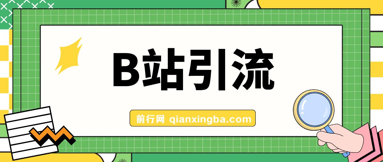 最新B站高质创业粉教程，团队自用引流技术公开，每天稳定300+创业粉