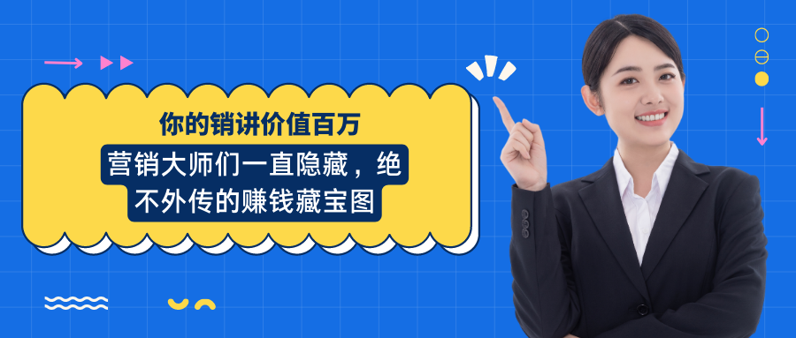 《你的销讲价值百万》130年来营销大师们一直隐藏，绝不外传的赚钱藏宝图 图片