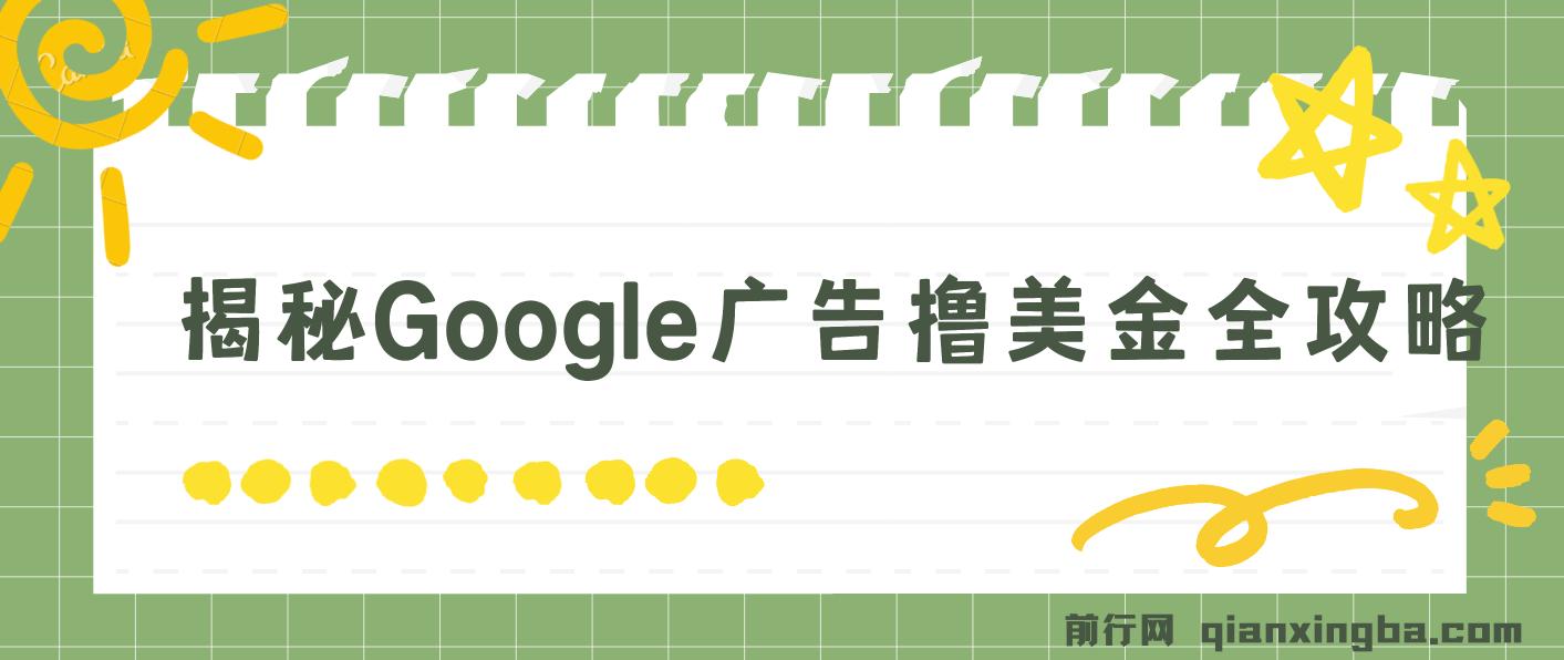 揭秘Google广告撸美金全攻略,3分钟赚2.5美金，日入200美元不是梦！