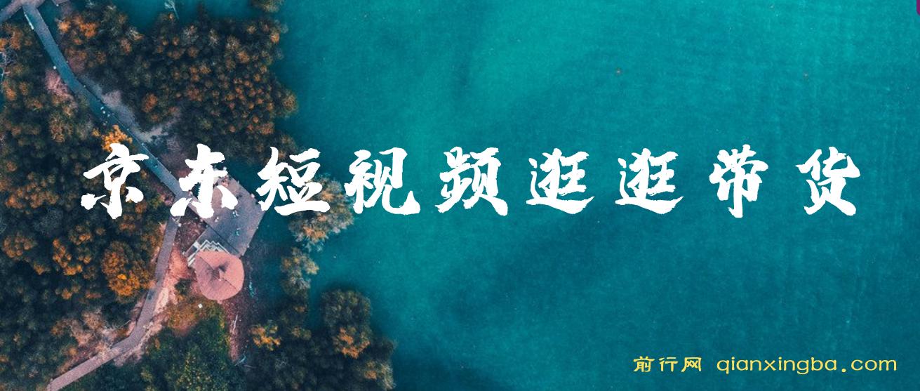 京东短视频逛逛带货百分百过原创，长期管道收益玩法