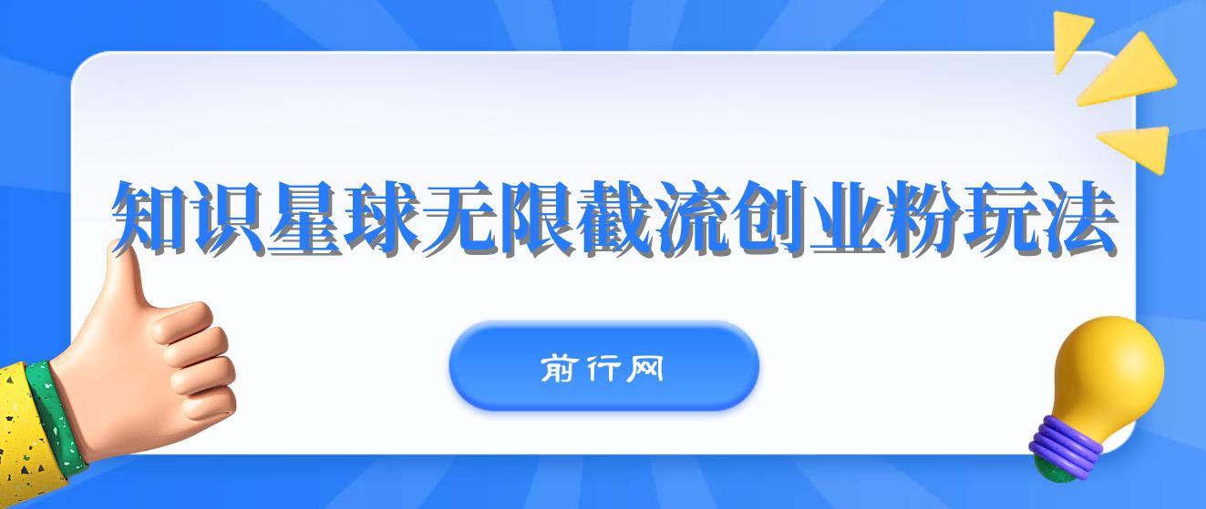 知识星球无限截流创业粉玩法，单日被动引流创业粉100+