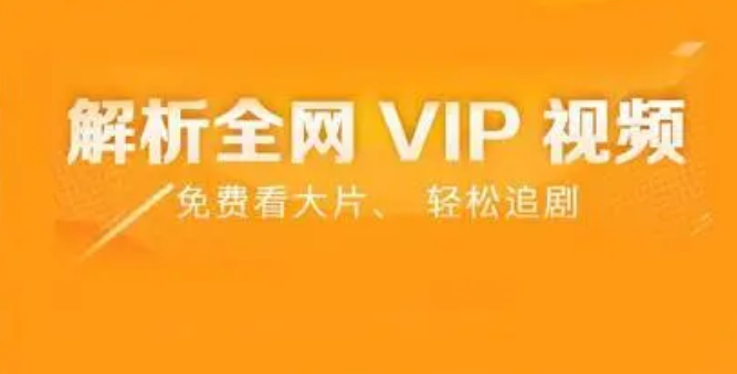 VIP免费看，魔法解析-全网VIP视频在线解析