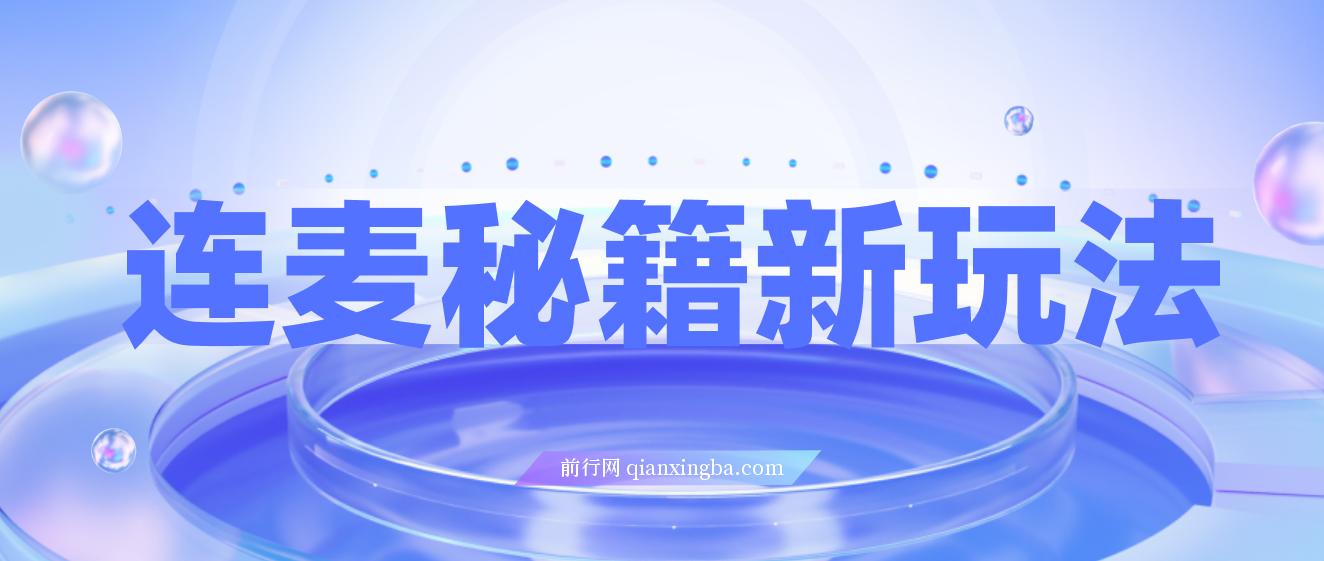 连麦秘籍新玩法，时薪50，碎片时间轻松日2张+【揭秘】