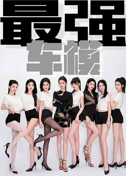 【擦边短剧】《最强车模》无敌美少女车模